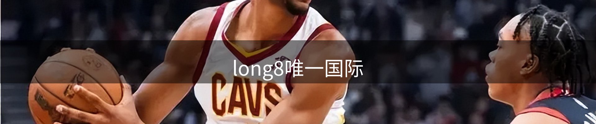 long8唯一国际